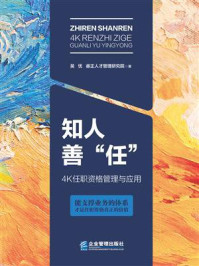 《知人善“任”:4K任职资格管理与应用》-吴忧 《知人善“任”:4K任职资格管理与应用》-吴忧