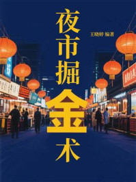 《夜市掘金术》-王晓婷 《夜市掘金术》-王晓婷