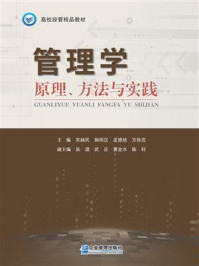 《管理学:原理、方法与实践》-宋赫民 《管理学:原理、方法与实践》-宋赫民