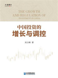 《中国投资的增长与调控》-刘立峰 《中国投资的增长与调控》-刘立峰