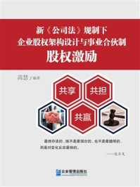 《新《公司法》规制下企业股权架构设计与事业合伙制股权激励》-高慧 《新《公司法》规制下企业股权架构设计与事业合伙制股权激励》-高慧