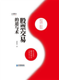 《股票交易的道与术》-成铁智 《股票交易的道与术》-成铁智