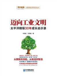 《迈向工业文明:太平洋精锻30年成长启示录》-辛国奇 《迈向工业文明:太平洋精锻30年成长启示录》-辛国奇