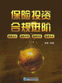 《保险投资合规进阶》-高慧 《保险投资合规进阶》-高慧