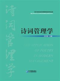 《诗词管理学》-王冬梅 《诗词管理学》-王冬梅