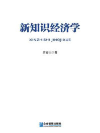 《新知识经济学》-余青山 《新知识经济学》-余青山