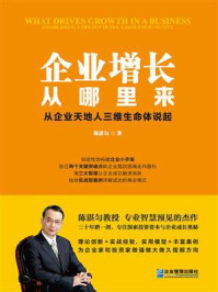 《企业增长从哪里来:从企业天地人三维生命体说起》-陈湛匀 《企业增长从哪里来:从企业天地人三维生命体说起》-陈湛匀