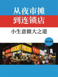 《从夜市摊到连锁店:小生意做大之道》-袁怡 《从夜市摊到连锁店:小生意做大之道》-袁怡