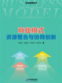 《商业模式:资源整合与协同创新》-何姜林 《商业模式:资源整合与协同创新》-何姜林