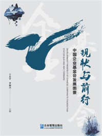 《中国企业基金会发展图景:现状与前行》-王忠平 《中国企业基金会发展图景:现状与前行》-王忠平