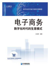 《电子商务:数字化时代的生意模式》-白海青 《电子商务:数字化时代的生意模式》-白海青