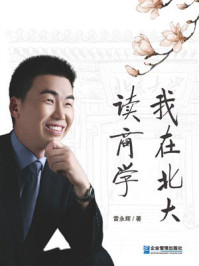 《我在北大读商学》-雷永辉 《我在北大读商学》-雷永辉