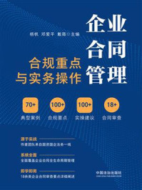 《企业合同管理合规重点与实务操作》-杨帆 《企业合同管理合规重点与实务操作》-杨帆