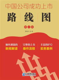 《中国公司成功上市路线图（第2版）》-章晓洪