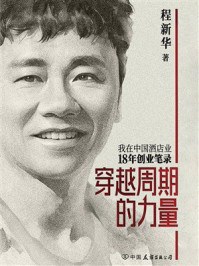 《穿越周期的力量：我在中国酒店业18年创业笔录》-程新华