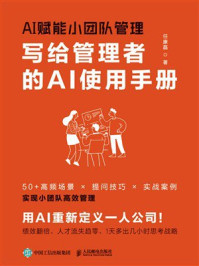 《AI赋能小团队管理：写给管理者的AI使用手册》-任康磊