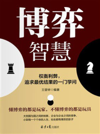 《博弈智慧：权衡利弊，追求最优结果的一门学问》-王登举