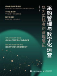 《采购管理与数字化运营：华为实践者的管理笔记》-胡波