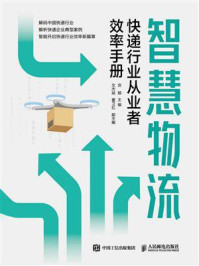 《智慧物流：快递行业从业者效率手册》-宫颖