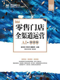 《零售门店全渠道运营（AI+微课版）》-俞洋洋
