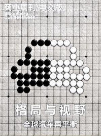 《商业周刊/中文版：格局与视野——全球汽车再平衡》-商业周刊.中文版