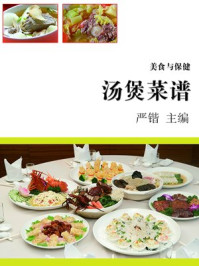 《汤煲菜谱》-严锴