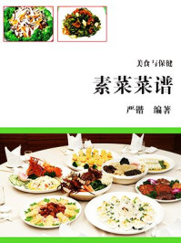 《素菜菜谱》-严锴