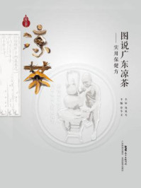 《图说广东凉茶：实用保健方》-蔡华文