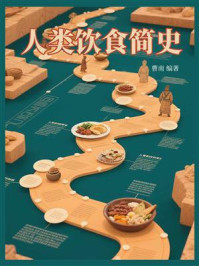 《人类饮食简史》-曹南