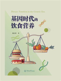 《基因时代的饮食营养》-赖汝和