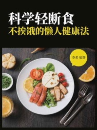 《科学轻断食：不挨饿的懒人健康法》-李希