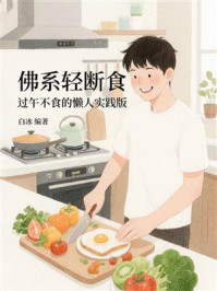 《佛系轻断食：过午不食的懒人实践版》-白冰