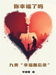 《你幸福了吗：九类“幸福备忘录”》-李增黉