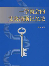 《一学就会的艾宾浩斯记忆法》-曾磊