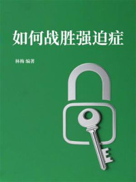 《如何战胜强迫症》-林梅