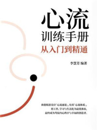 《心流训练手册：从入门到精通》-李慧芳