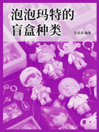 《泡泡玛特的盲盒种类》-任青青