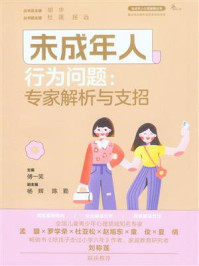 《未成年人行为问题：专家解析与支招》-傅一笑