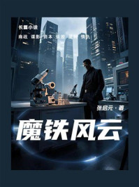 《魔铁风云（长篇小说）》-张启元