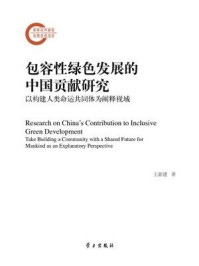 《包容性绿色发展的中国贡献研究：以构建人类命运共同体为阐释视域 》-王新建