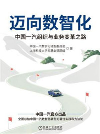 《迈向数智化：中国一汽组织与业务变革之路》-中国一汽数字化转型委员会