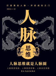 《人脉思维》-郑和生