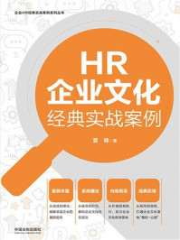 《HR企业文化经典实战案例》-夏楠