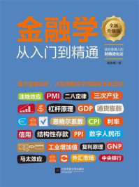 《金融学从入门到精通（升级版）》-伍永梅