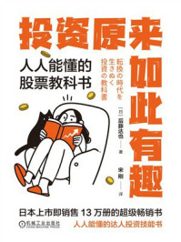 《投资原来如此有趣：人人能懂的股票教科书》-后藤达也