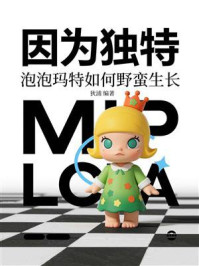 《因为独特：泡泡玛特如何野蛮生长》-狄浦