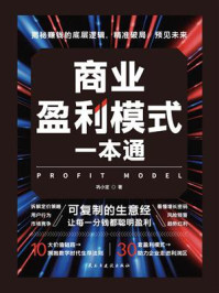 《商业盈利模式一本通》-巩小定