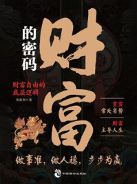 《财富的密码》-焦海利