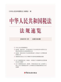 《中华人民共和国税法法规速览（2025年1月）》-《中华人民共和国税法》编委会