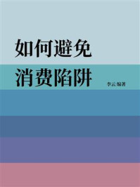 《如何避免消费陷阱》-李云
